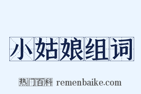 小姑娘组词是什么意思的图片